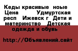 Кеды красивые, ноые › Цена ­ 500 - Удмуртская респ., Ижевск г. Дети и материнство » Детская одежда и обувь   